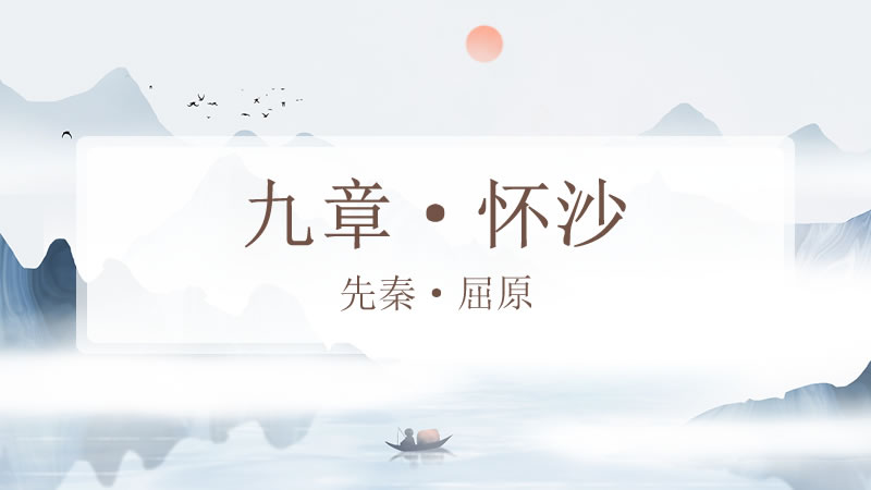 九章·怀沙