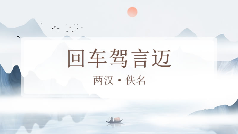 回车驾言迈