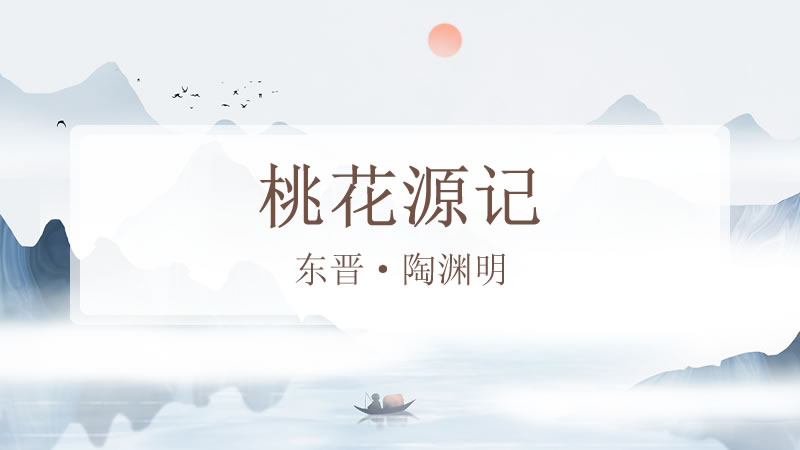 桃花源记