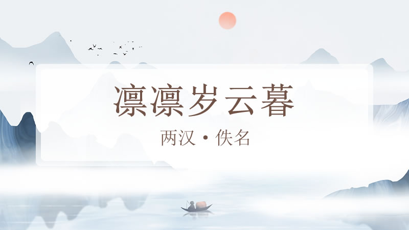 凛凛岁云暮