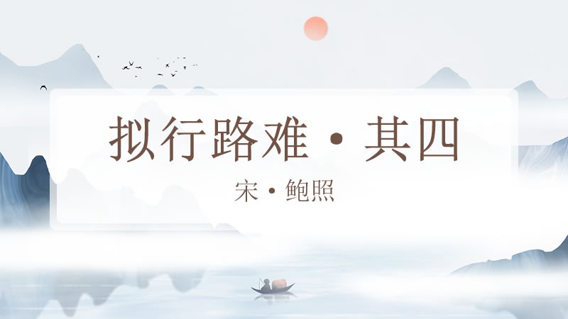 拟行路难·其四