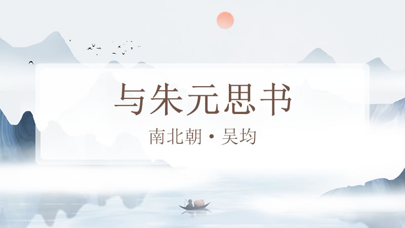 与朱元思书