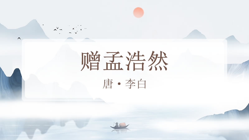 赠孟浩然