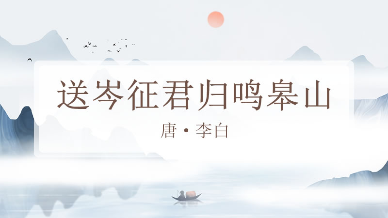 送岑征君归鸣皋山