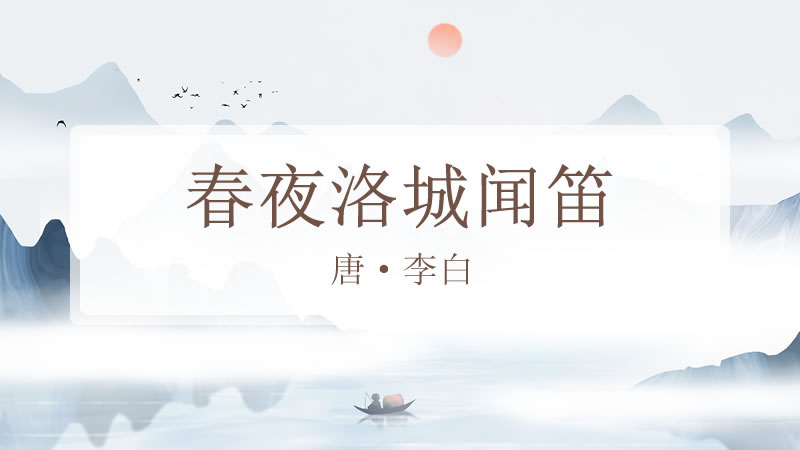 春夜洛城闻笛