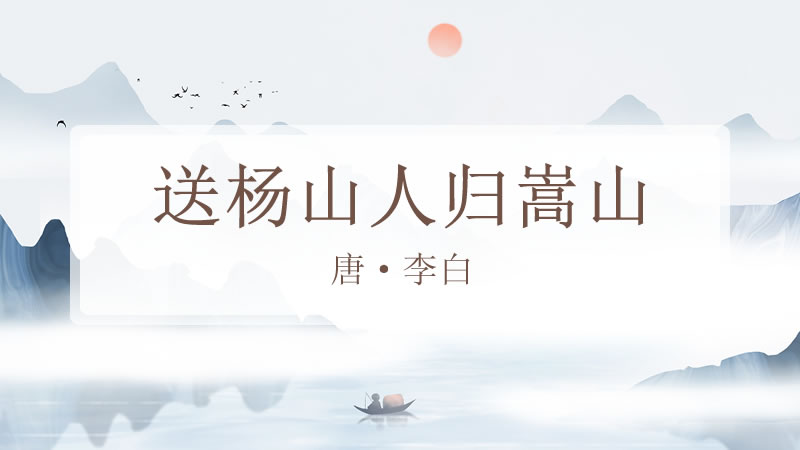 送杨山人归嵩山