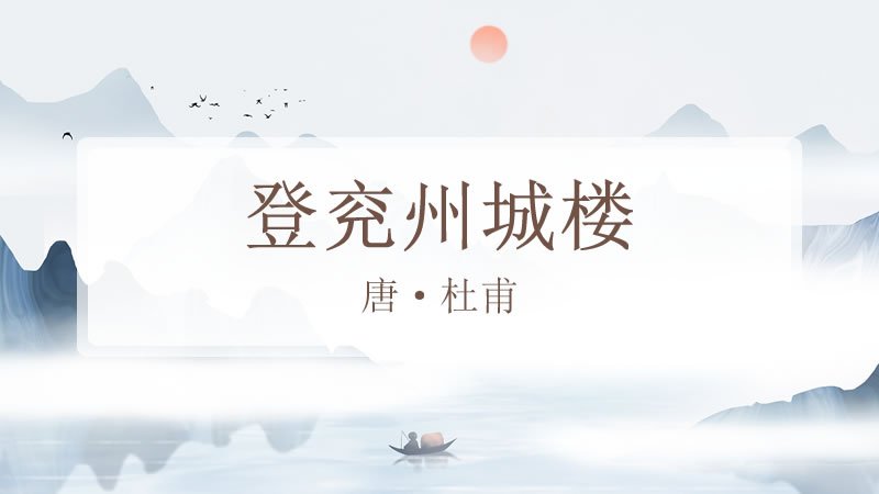 登兖州城楼