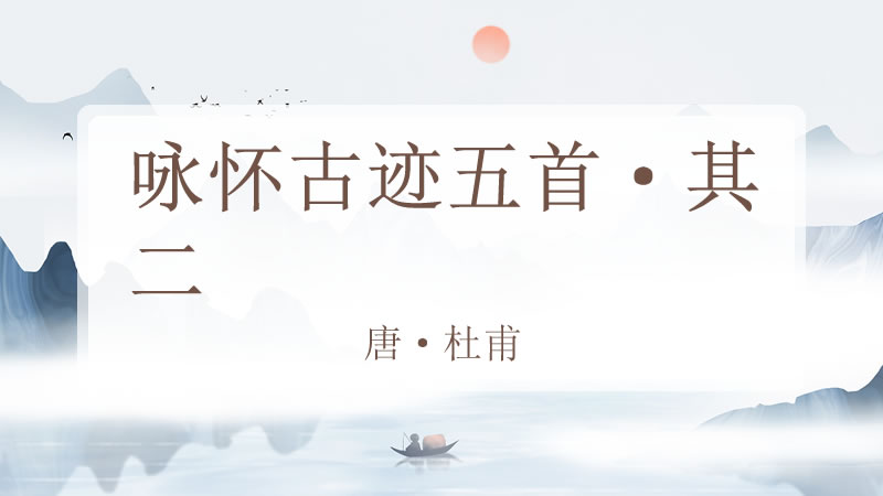 咏怀古迹五首·其二