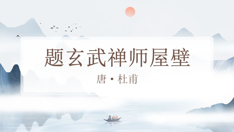 题玄武禅师屋壁