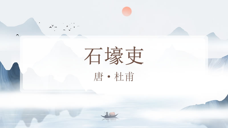 石壕吏