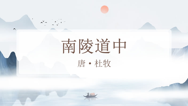 南陵道中