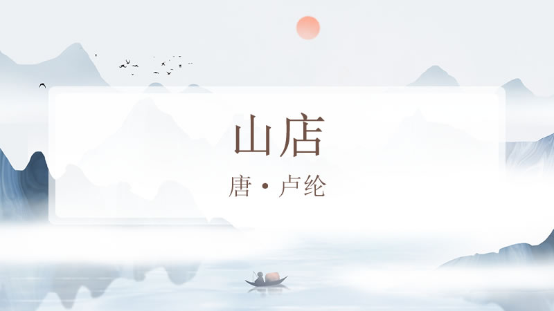 山店