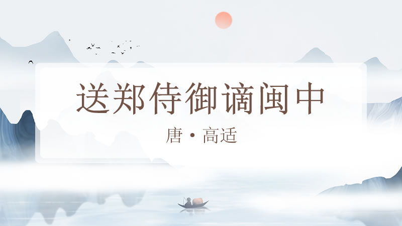 送郑侍御谪闽中