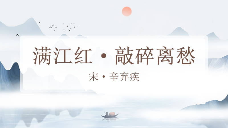 满江红·敲碎离愁