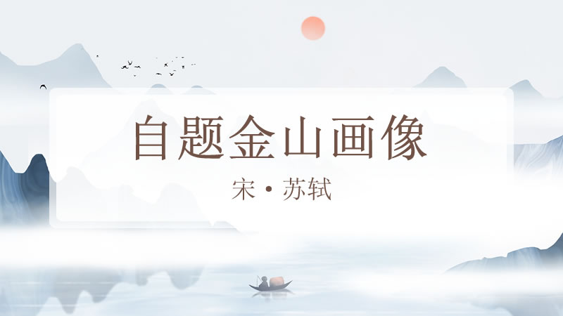 自题金山画像