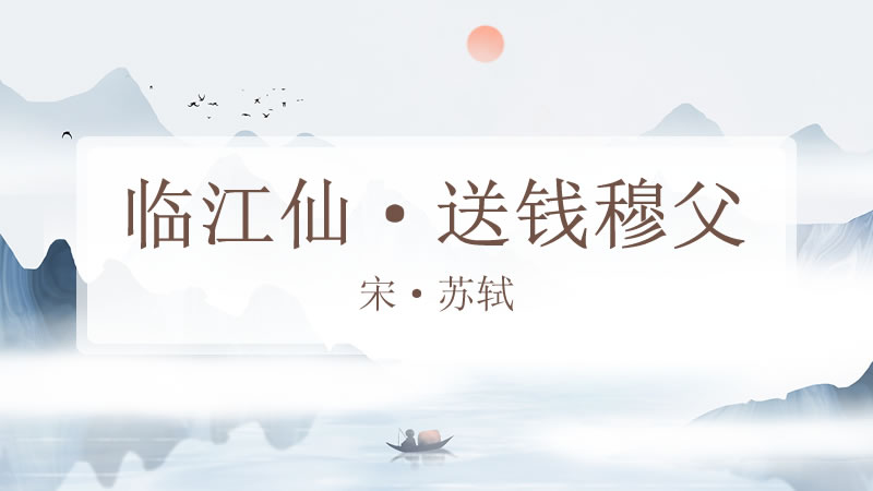 临江仙·送钱穆父