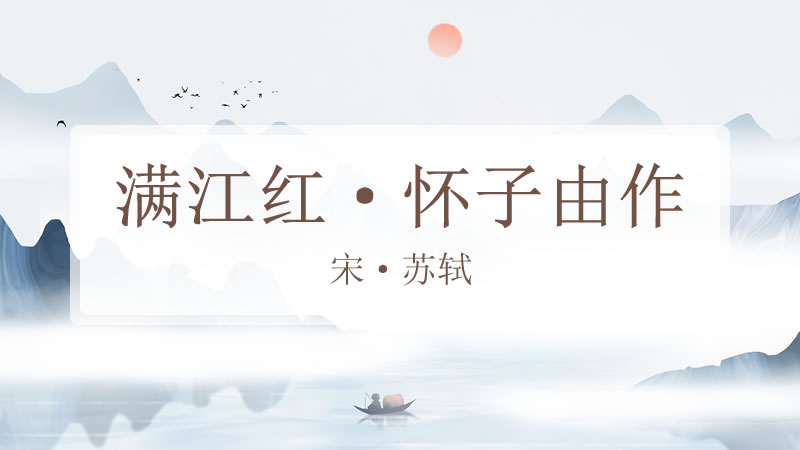 满江红·怀子由作