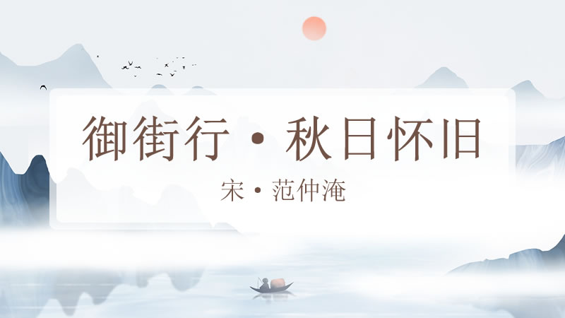 御街行·秋日怀旧