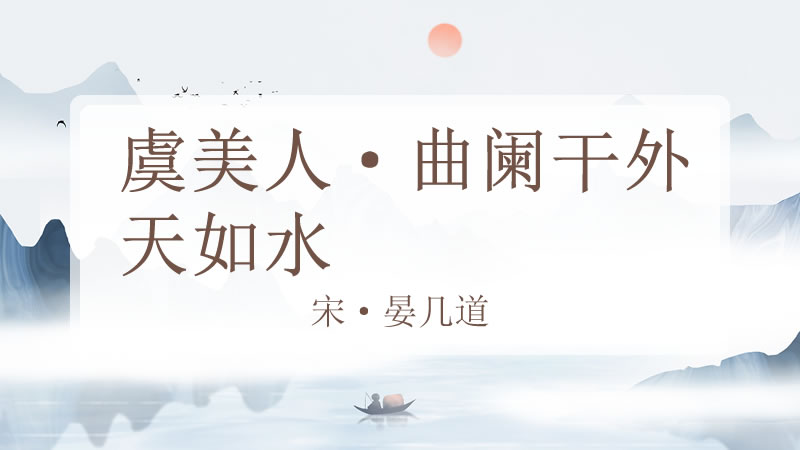 虞美人·曲阑干外天如水