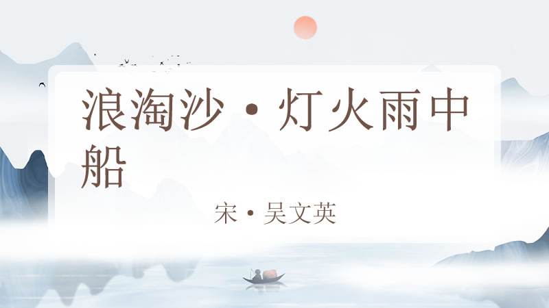 浪淘沙·灯火雨中船