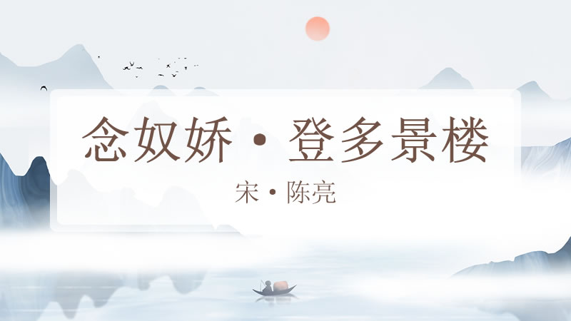 念奴娇·登多景楼