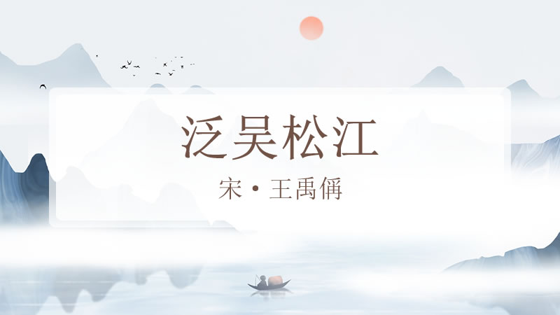 泛吴松江