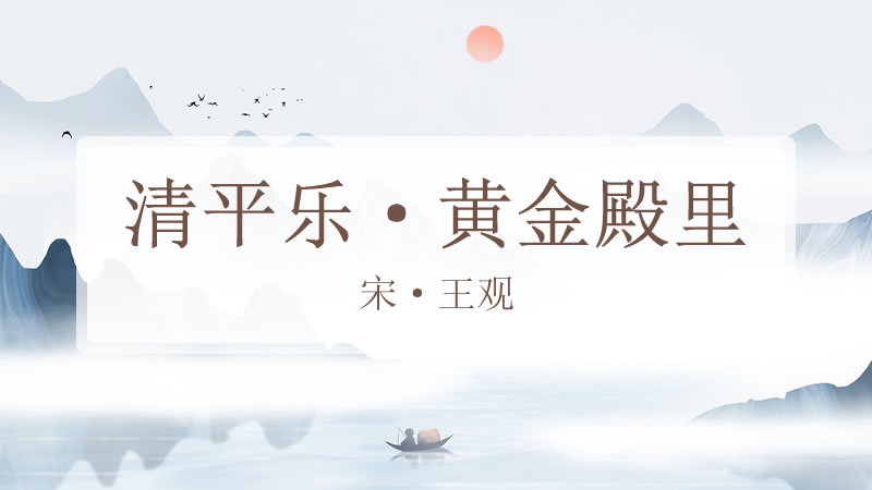 清平乐·黄金殿里