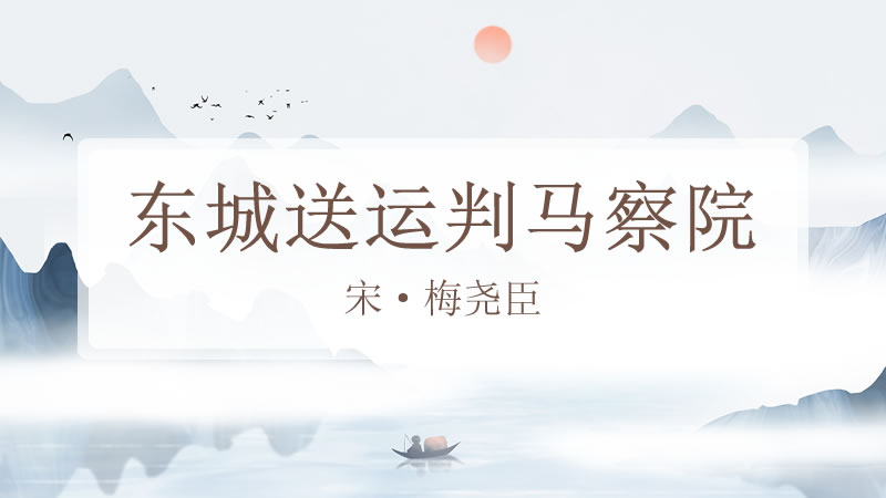 东城送运判马察院