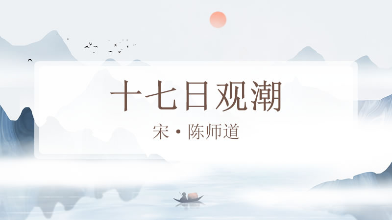 十七日观潮