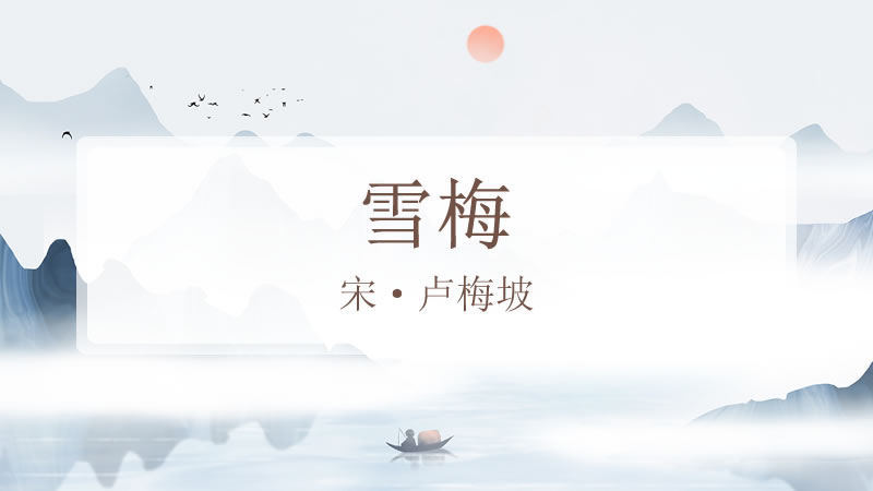 雪梅