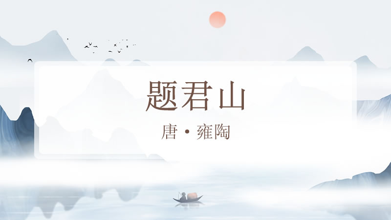 题君山