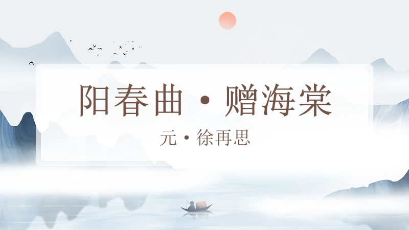 阳春曲·赠海棠