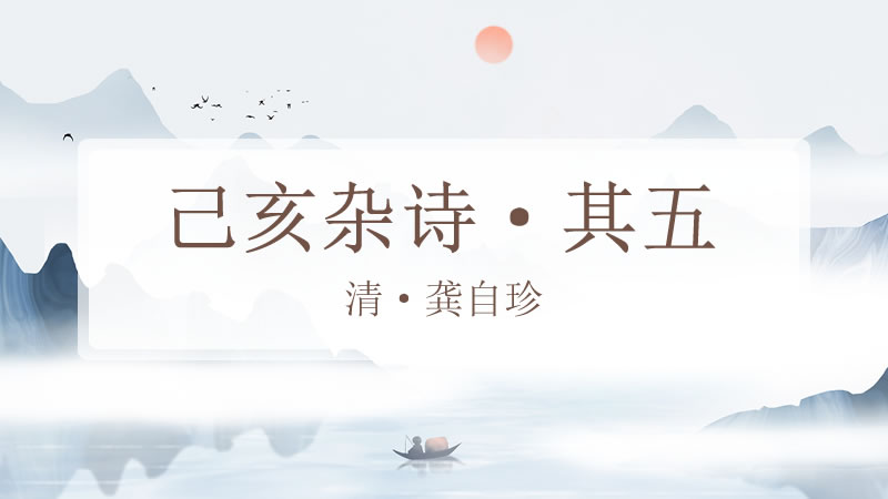 己亥杂诗·其五