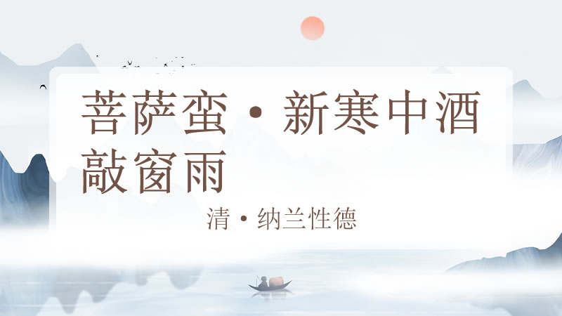 菩萨蛮·新寒中酒敲窗雨