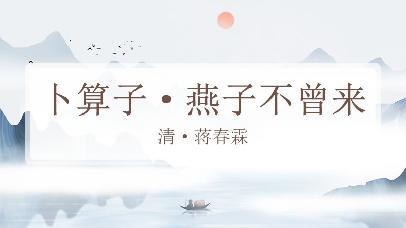 卜算子·燕子不曾来