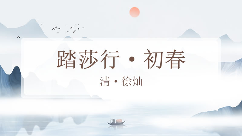踏莎行·初春