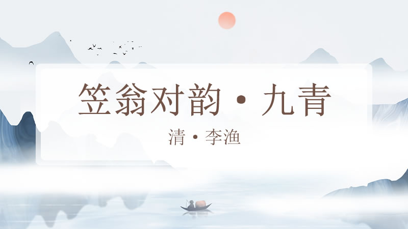 笠翁对韵·九青