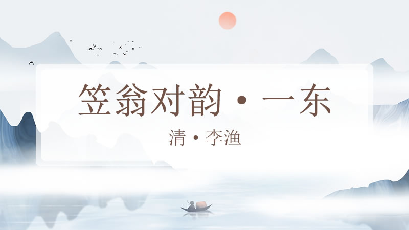 笠翁对韵·一东