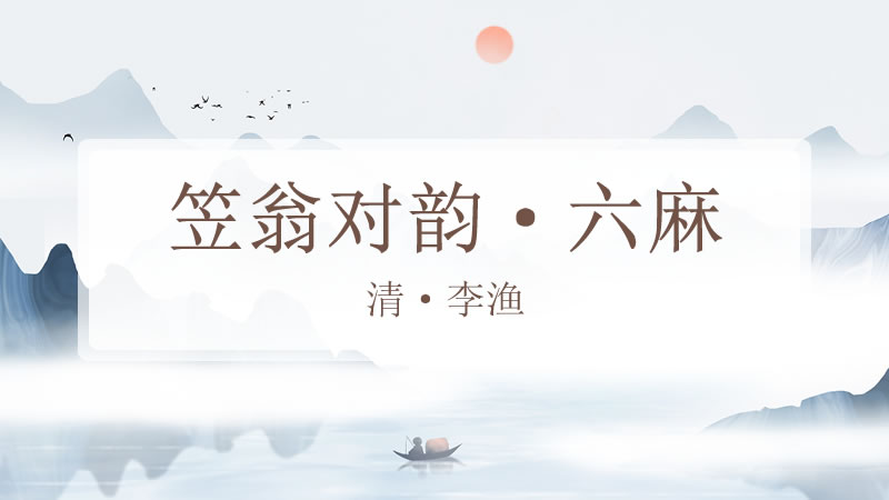 笠翁对韵·六麻