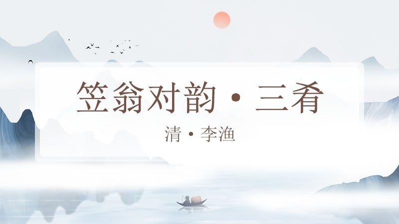 笠翁对韵·三肴