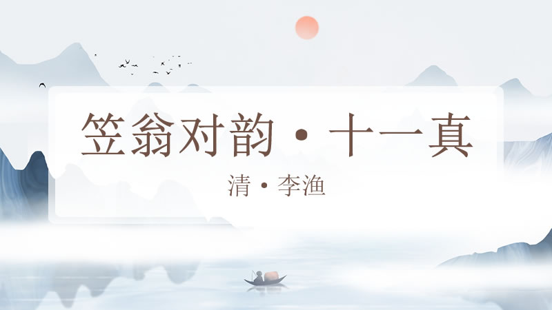 笠翁对韵·十一真