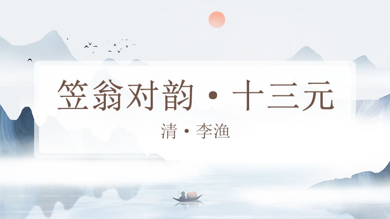 笠翁对韵·十三元