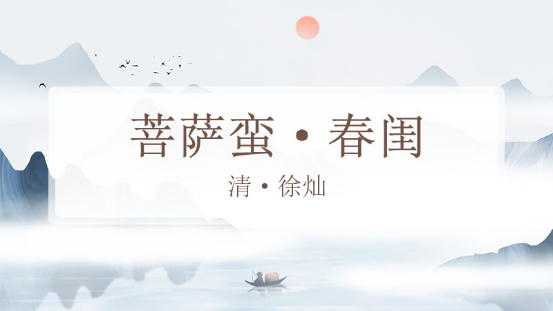 菩萨蛮·春闺