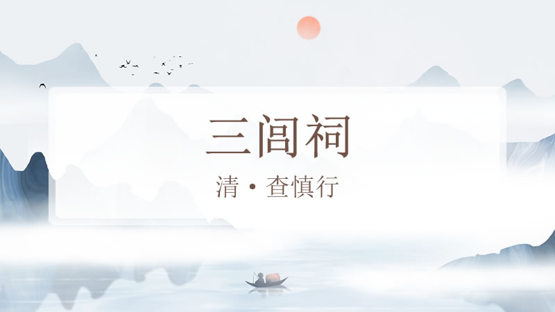 三闾祠