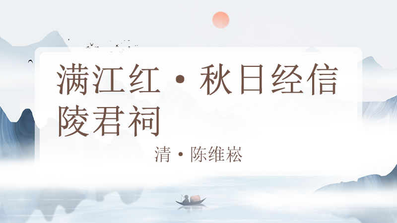 满江红·秋日经信陵君祠