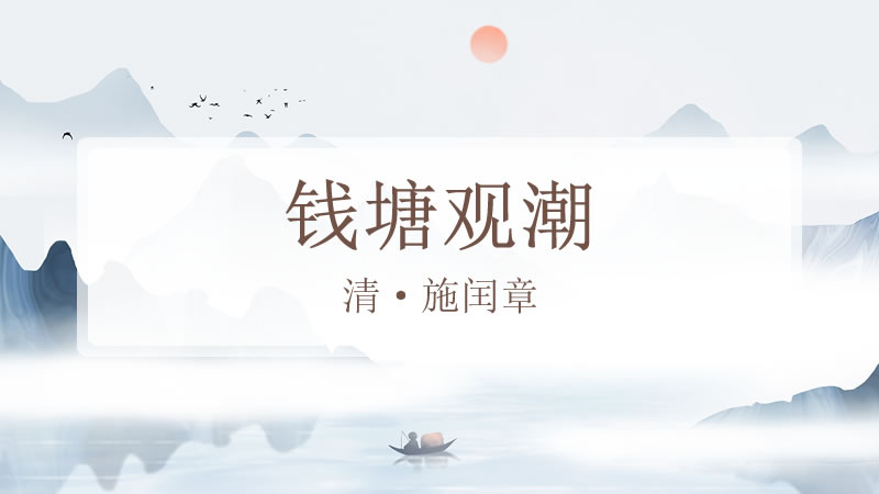 钱塘观潮