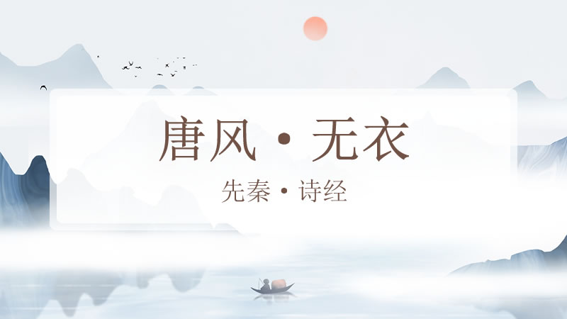 唐风·无衣