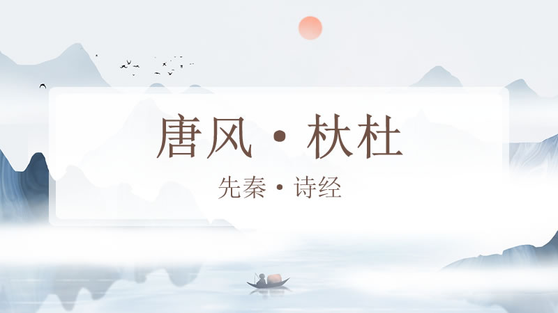 唐风·杕杜