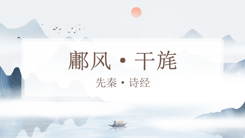 鄘风·干旄
