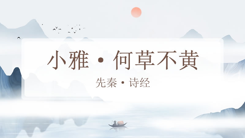 小雅·何草不黄